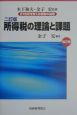 21世紀を支える税制の論理　所得税の理論と課題(2)