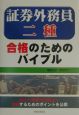 証券外務員二種合格のためのバイブル