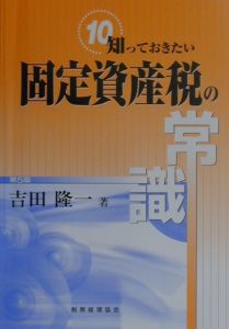 知っておきたい固定資産税の常識/吉田隆一 - 販売書籍｜TSUTAYA
