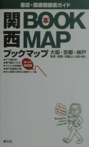 関西ブックマップ編集委員会『関西ブックマップ』