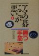 アマの碁ここが悪い　勝つ手筋(4)