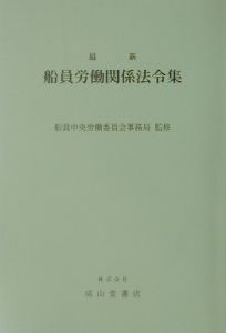 最新船員労働関係法令集　〔平成１３年〕