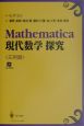 Mathematica現代数学探究　応用篇