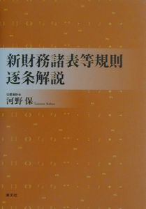 【中古】 新財務諸表等規則逐条解説 新財務諸表等規則逐条解説/河野保 - 販売書籍｜TSUTAYA レンタル・販売
