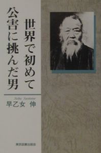 世界で初めて公害に挑んだ男