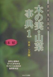 木の実・山菜事典　１（木本・シダ編）