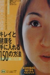 キレイと健康を手に入れる150の方法 2001年版/ミスターパートナー編集