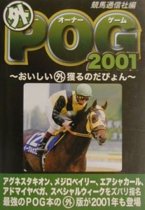 (外)POG(ペーパーオーナーゲーム)（2001）
