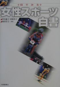 来田享子『目でみる女性スポーツ白書』