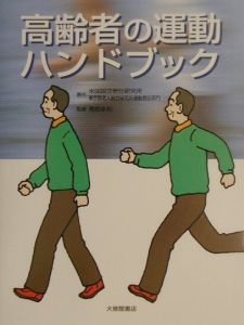 東京都老人総合研究所運動機能部門『高齢者の運動ハンドブック』