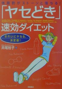 「ヤセどき」速効ダイエット