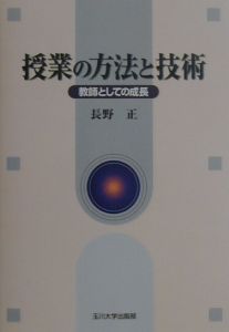 授業の方法と技術