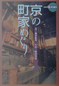 京の町家めぐり