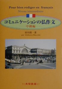 コミュニケーションの仏作文　中級編