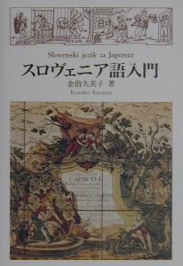 スロヴェニア語日本語小辞典/金指久美子 - 販売書籍｜TSUTAYA