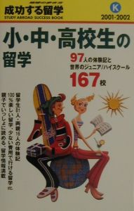 成功する留学　２００１－２００２　小・中・高校生の留学　Ｋ