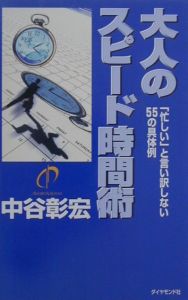 大人のスピード時間術