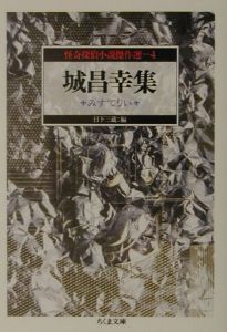 怪奇探偵小説傑作選 城昌幸集（4）/城昌幸 本・漫画やDVD・CD・ゲーム