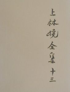 増補改訂版 上林暁全集 全19巻のうち第13巻欠け (18冊セット) 上林暁傑作小説集『星を撒いた街』 | 上林 暁, 山本 善行 |本 | 通販