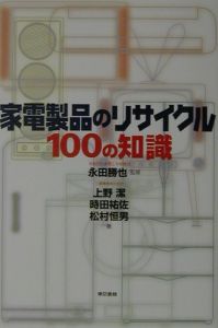 時田祐佐『家電製品のリサイクル100の知識』
