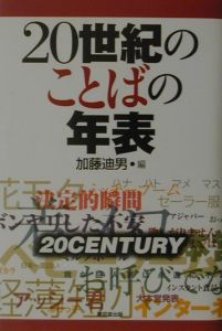 ２０世紀のことばの年表