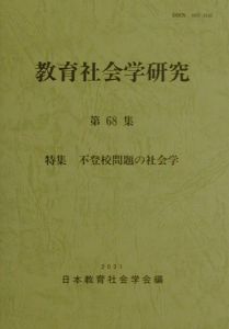 教育社会学研究　特集：不登校問題の社会学