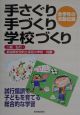 手さぐり手づくり学校づくり