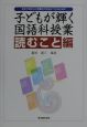 子どもが輝く国語科授業　読むこと編