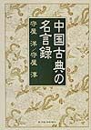 中国古典の名言録