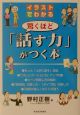 イラストでわかる驚くほど「話す力」がつく本