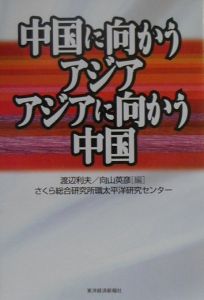 中国に向かうアジアアジアに向かう中国