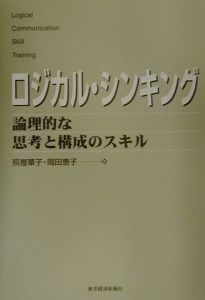 ロジカル・シンキング