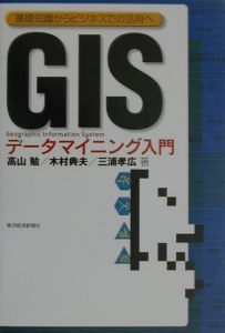 高山勉『GISデータマイニング入門』