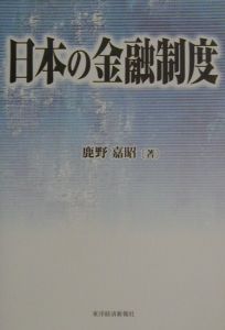 日本の金融制度