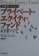 実務者のためのプライベート・エクイティ・ファンドのすべて
