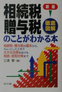 徹底図解相続税・贈与税のことがわかる本