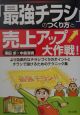 「最強チラシ」のつくり方と売上アップ大作戦！