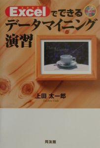 Ｅｘｃｅｌでできるデータマイニング演習