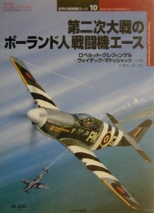 第二次大戦のポーランド人戦闘機エース