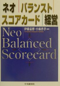 ネオ・バランスト・スコアカード経営