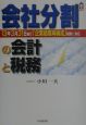 会社分割の会計と税務