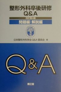 整形外科卒後研修Q＆A/日本整形外科学会Ｑ＆Ａ委員会 本・漫画やDVD