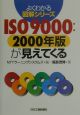 ISO　9000：2000年版が見えてくる