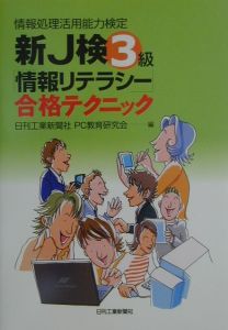 新Ｊ検３級「情報リテラシー」合格テクニック