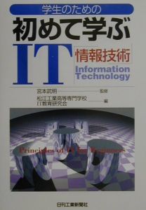 松江工業高等専門学校IT教育研究会『学生のための初めて学ぶIT「情報技術」』