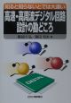 高速・高周波デジタル回路設計の勘どころ