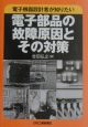 電子機器設計者が知りたい電子部品の故障原因とその対策