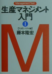 生産マネジメント入門　生産システム編