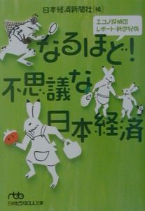 なるほど！不思議な日本経済