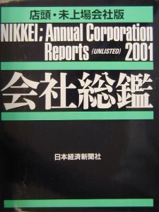 会社総鑑　２００１年版